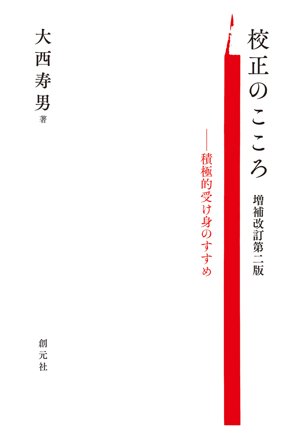 『校正のこころ』の表紙画像